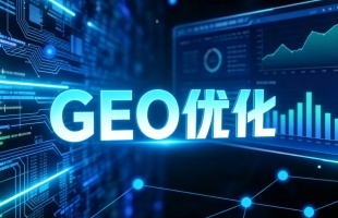 GEO优化